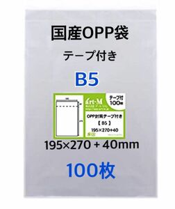 OPP袋B5テープ付き　100枚