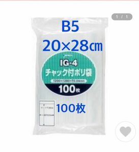 チャック付きポリ袋B5 100枚