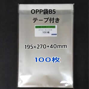 OPP袋B5テープ付き　100枚