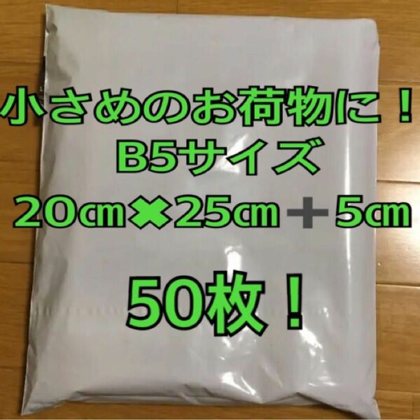 宅配ビニール袋B5 50枚