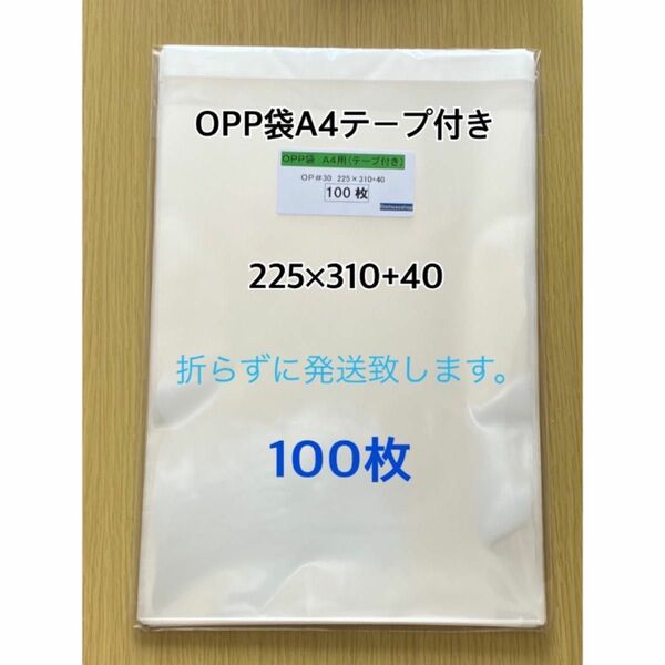 OPP袋A4テープ付き　100枚