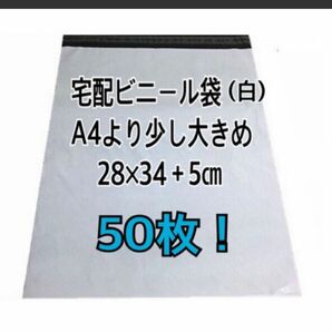 宅配ビニール袋A4より少し大きめ　50枚