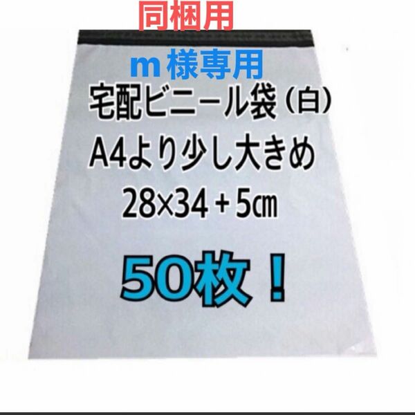 宅配ビニール袋A4より少し大きめ　50枚