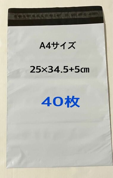 宅配ビニール袋A4 40枚