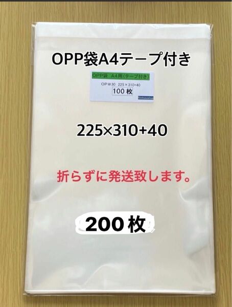 OPP袋A4テープ付き　200枚