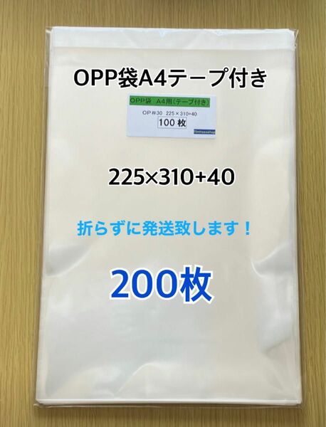 OPP袋A4テープ付き　200枚