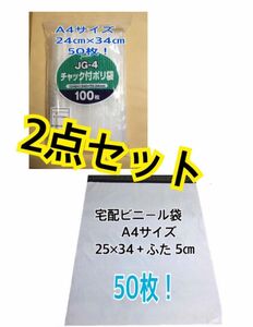 宅配ビニール袋A4 50枚+チャック付きポリ袋A4 50枚