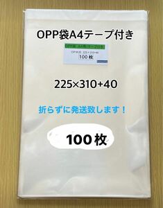 OPP袋A4テープ付き　100枚