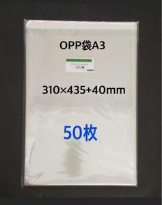 OPP袋A3テープ付き　50枚