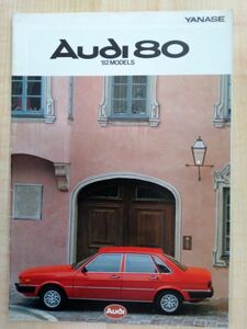 Audi アウディ８０　古いカタログ　（少々難アリ）