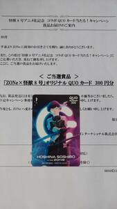 ZONe× monster 8 number original QUO card 300 jpy guarantee .. four .