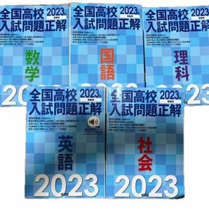 全国高校入試問題正解2023 書き込みほぼ無