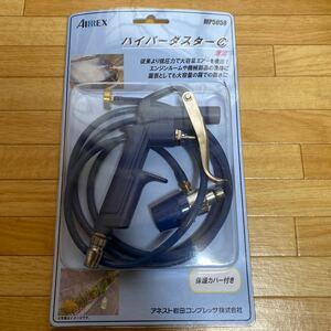 アネスト岩田　ハイパーダスターC 未使用品　MP5058 送料230円