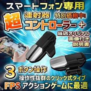 スマホ用 連射機 連打機 コントローラー 単発 連発 荒野行動 pubg COD トリガー ボタン 連射器 連射器 FPS TPS スマートフォン スマホ dgd