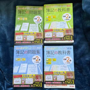 みんなが欲しかった簿記の教科書・問題集　4冊セット TAC