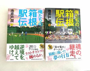 俺たちの箱根駅伝　上下巻セット　池井戸潤／著