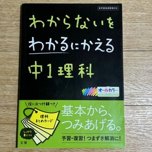 文理 わからないをわかるにかえる オールカラー　中1 理科