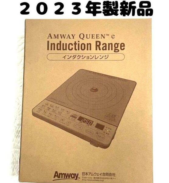 アムウェイ 箱付き 新品 アムウェイ 2023年製 インダクションレンジ 白