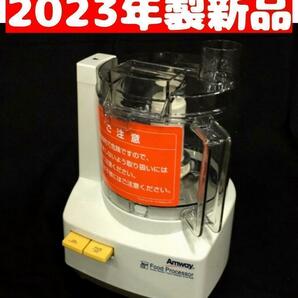 新品 Amway アムウェイ 2023年製 新型 フードプロセッサー 本体のみ