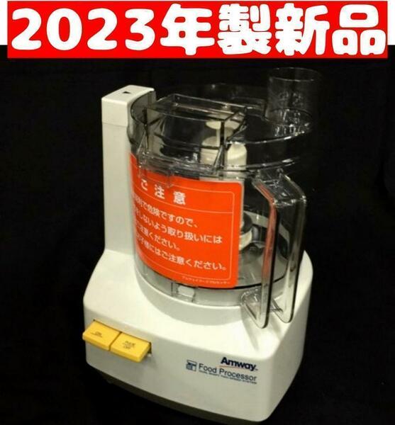 アムウェイAmway 2023年製 新品 新型 フードプロセッサー 本体のみ