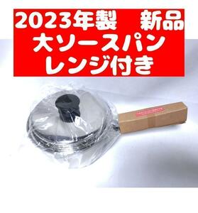 アムウェイ Amway 鍋 新品 2023年 大ソースパン IH対応