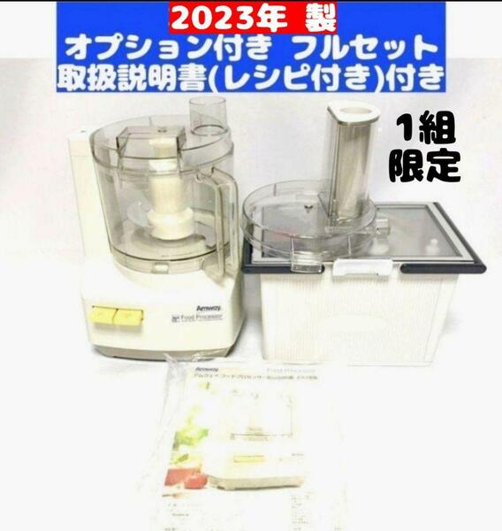 専用一組限定 2023年製 アムウェイ フードプロセッサー パーツ付きフルセット