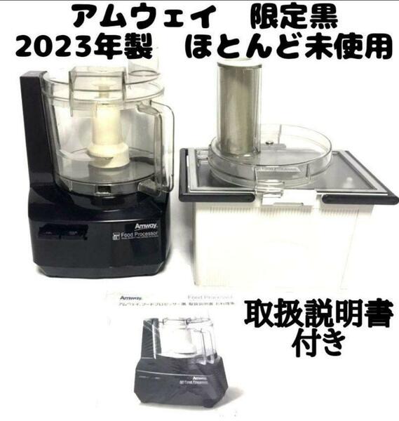 黒色 アムウェイ 2023年製 フードプロセッサー パーツ付きフルセット