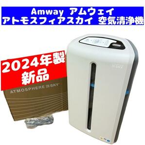 Amway アムウェイ 新品 2024年製 空気清浄機 アトモスフィアスカイ