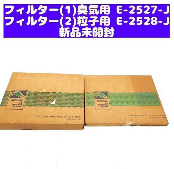 未開封新品 E-2527-J E-2528-J アムウェイ 空気清浄機フィルター