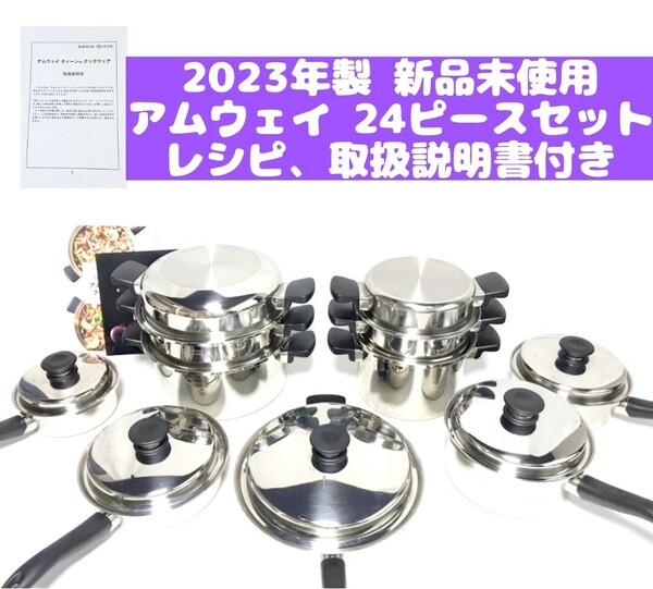 2023年製 新品 アムウェイ クイーン Amway 鍋 24 ピース セット