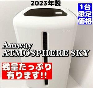 1台限定価格 アムウェイ 美品 2023年製 空気清浄機 アトモスフィアスカイ