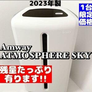 1台限定価格 アムウェイ 美品 2023年製 空気清浄機 アトモスフィアスカイ