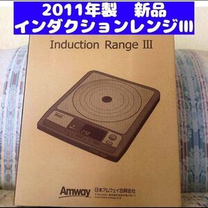 2011年製 アムウェイ 新品 インダクションレンジ Amway