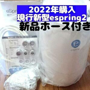 2022年購入 現行新型美品 Amway アムウェイ espring 2 浄水機