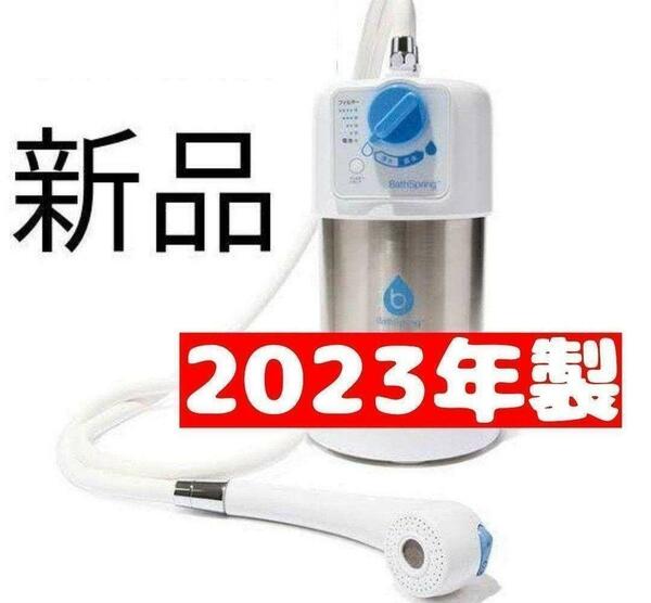 2023年製 新品 アムウェイ Bath Spring バスルーム 浄水器