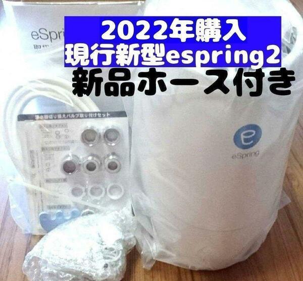 2022年購入 現行新型美品 Amway アムウェイ espring 2 浄水機