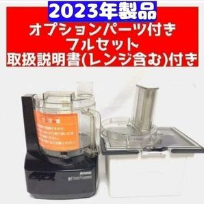 Amway 黒色 アムウェイ 2023 フードプロセッサー パーツ付きフルセット