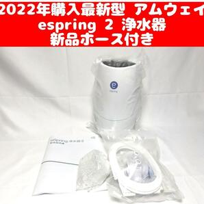 2022年購入 アムウェイAmway eSpring浄水器 2