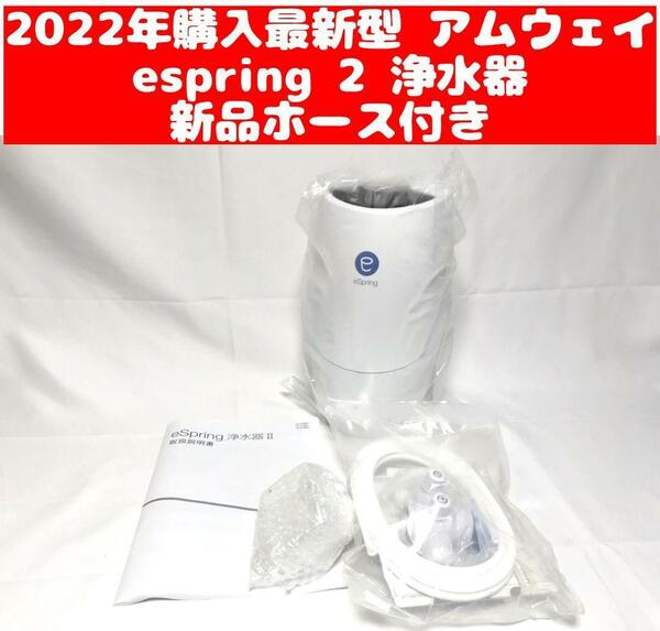 2022年購入 アムウェイAmway eSpring浄水器 2