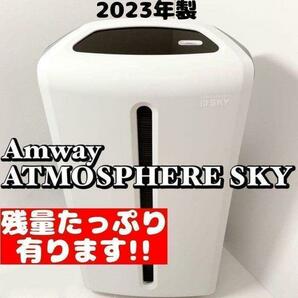 Amway アムウェイ 美品 2023年製 空気清浄機 アトモスフィアスカイ