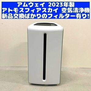 空気清浄機 Amway アムウェイ 美品 2023年製 アトモスフィアスカイ