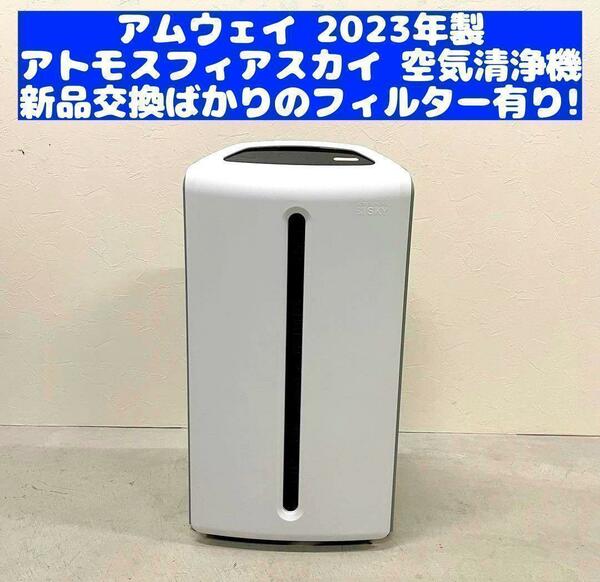 空気清浄機 Amway アムウェイ 美品 2023年製 アトモスフィアスカイ