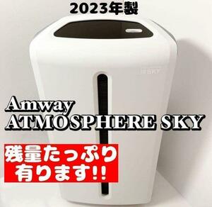 アムウェイ 美品 2023年製 空気清浄機 アトモスフィアスカイ