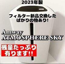 Amway アムウェイ 美品 2023年製 空気清浄機 アトモスフィアスカイ_画像1