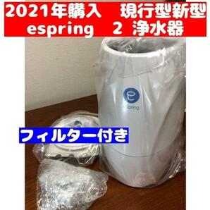 アムウェイ Amway eSpring 浄水器 2 2021購入 フィルター付