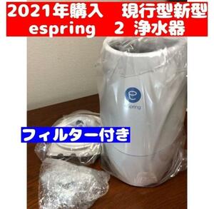 アムウェイ Amway eSpring 浄水器 2 2021購入 フィルター付