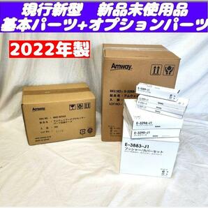 アムウェイ 2022年製 新品 新型 フードプロセッサー パーツ付き フルセット