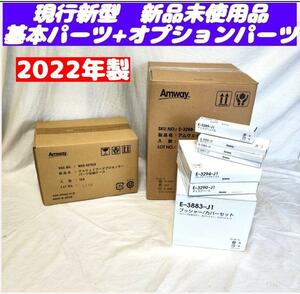 アムウェイ 2022年製 新品 新型 フードプロセッサー パーツ付き フルセット