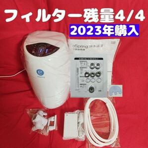 2023年購入 アムウェイ Amway 現行最新型 eSpring 2 浄水器