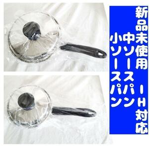 アムウェイ 新品 Amway 中ソースパン 小ソースパン IH対応